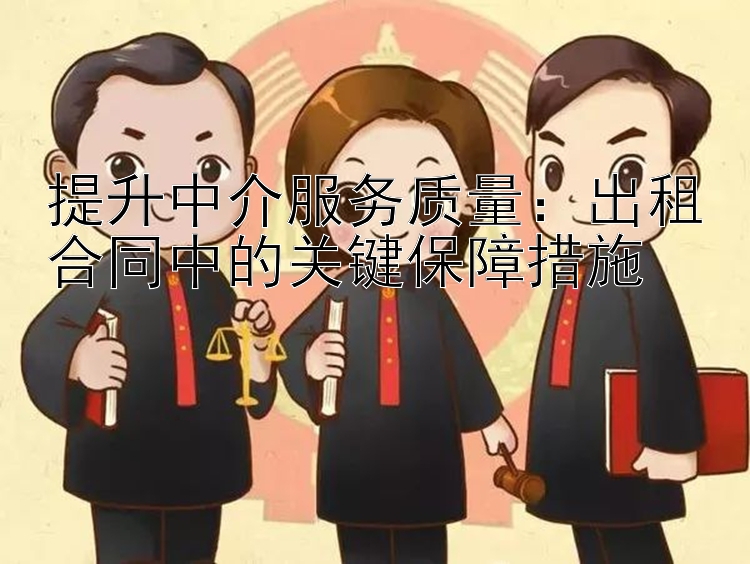 提升中介服务质量：出租合同中的关键保障措施