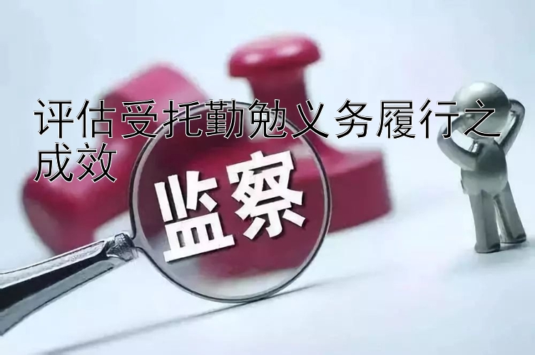 评估受托勤勉义务履行之成效