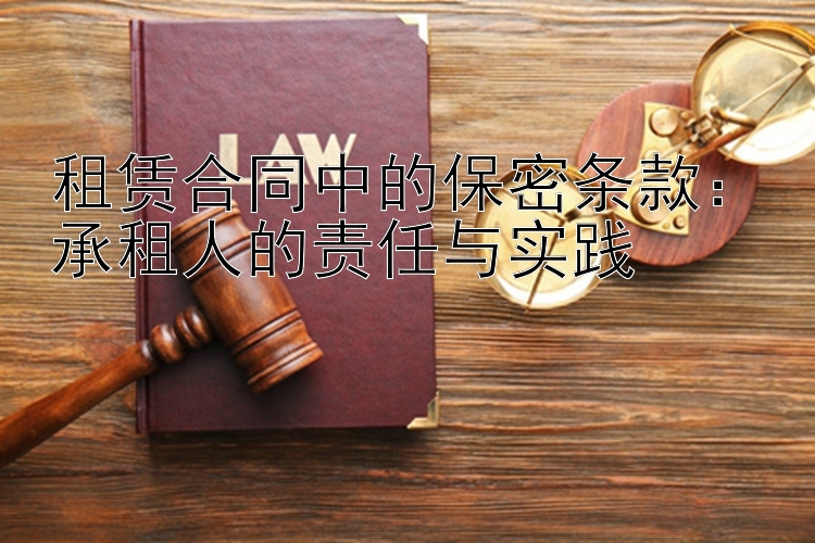 租赁合同中的保密条款：承租人的责任与实践