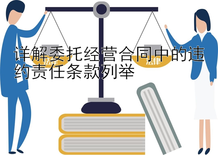 详解委托经营合同中的违约责任条款列举