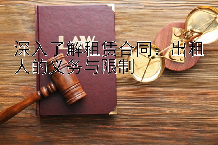 深入了解租赁合同：出租人的义务与限制