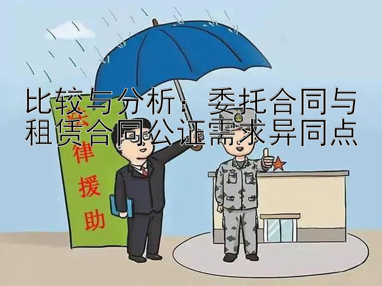 比较与分析：委托合同与租赁合同公证需求异同点