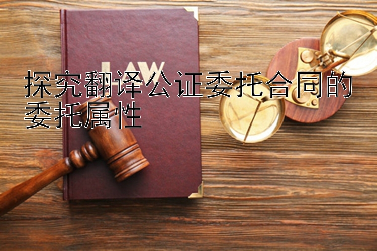 探究翻译公证委托合同的委托属性