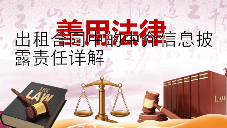 出租合同中的中介信息披露责任详解