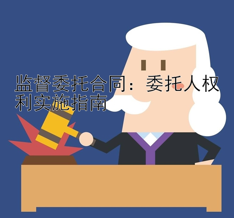 监督委托合同：委托人权利实施指南