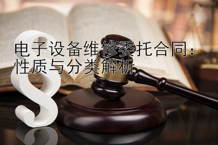 电子设备维修委托合同：性质与分类解析