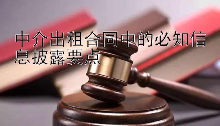 中介出租合同中的必知信息披露要点