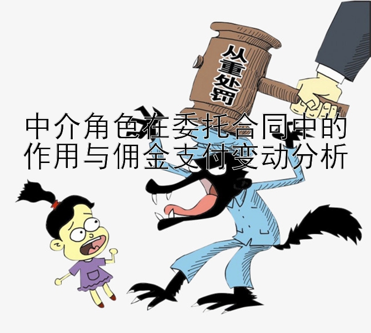 中介角色在委托合同中的作用与佣金支付变动分析