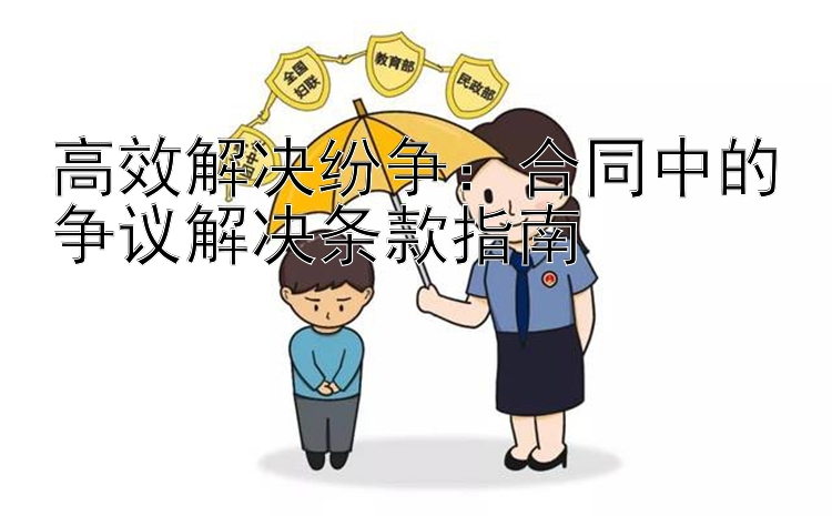 高效解决纷争：合同中的争议解决条款指南