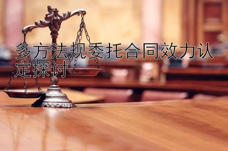 多方法规委托合同效力认定探讨