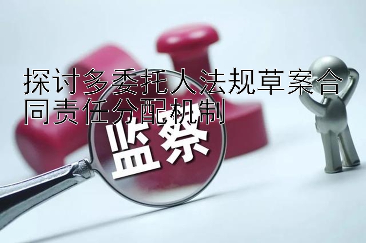 探讨多委托人法规草案合同责任分配机制