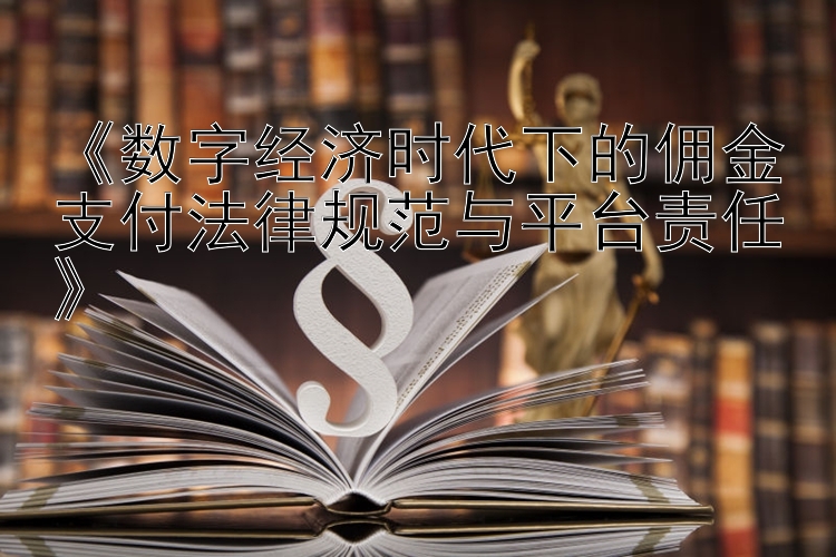 《数字经济时代下的佣金支付法律规范与平台责任》