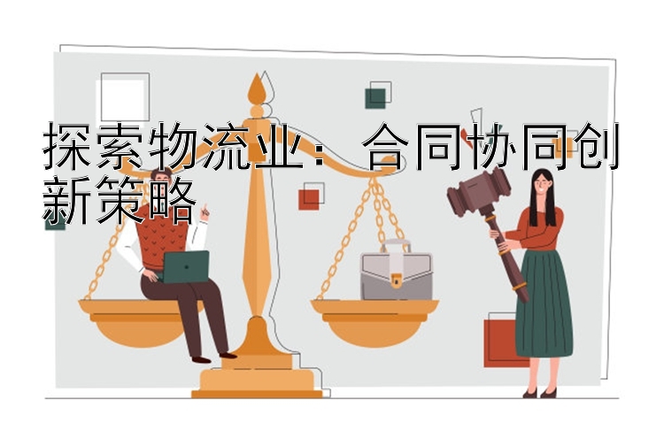 探索物流业：合同协同创新策略