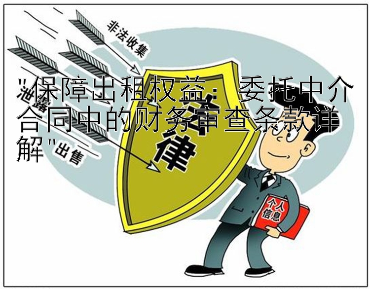 保障出租权益：委托中介合同中的财务审查条款详解