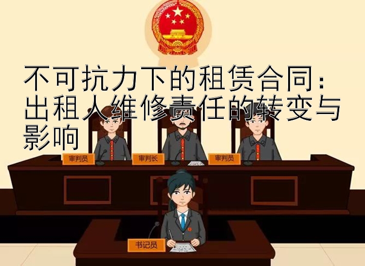 不可抗力下的租赁合同：出租人维修责任的转变与影响