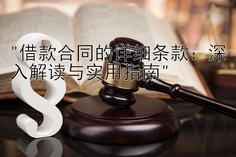 借款合同的详细条款：深入解读与实用指南