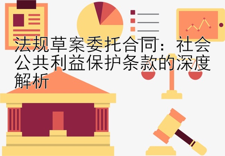 法规草案委托合同：社会公共利益保护条款的深度解析