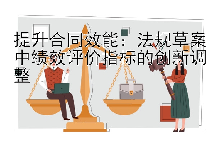 提升合同效能：法规草案中绩效评价指标的创新调整